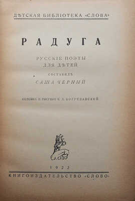 Черный С. Радуга. Русские поэты для детей / Обл. и рис. К.Л. Богуславской. Берлин, 1922.